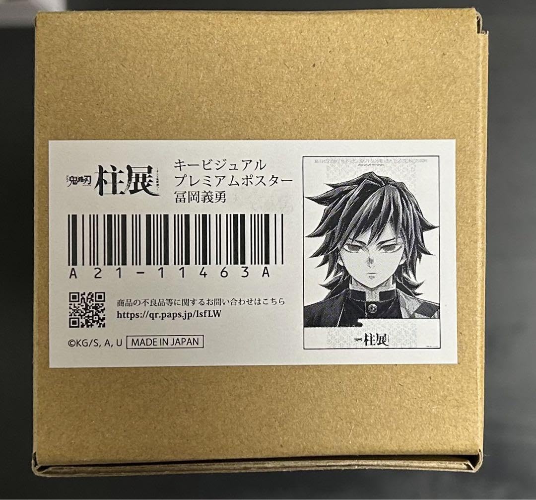 Amazon.co.jp: 鬼 滅 柱展 キービジュアル プレミアムポスター 冨岡